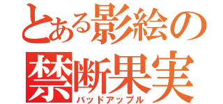 とある影絵の禁断果実（バッドアップル）