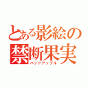 とある影絵の禁断果実（バッドアップル）