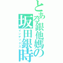 とある銀他媽の坂田銀時（インデックス）