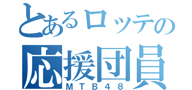 とあるロッテの応援団員（ＭＴＢ４８）