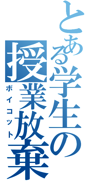 とある学生の授業放棄（ボイコット）