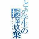 とある学生の授業放棄（ボイコット）