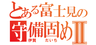 とある富士見の守備固めⅡ（伊賀  だいち）