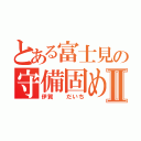 とある富士見の守備固めⅡ（伊賀  だいち）