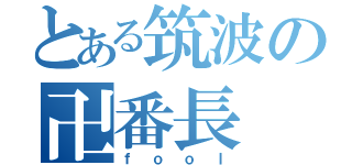 とある筑波の卍番長（ｆｏｏｌ）