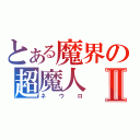 とある魔界の超魔人Ⅱ（ネウロ）