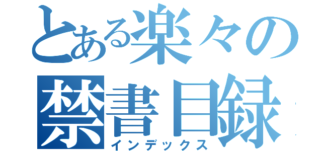 とある楽々の禁書目録（インデックス）