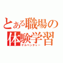 とある職場の体験学習（ヤルベンチャー）