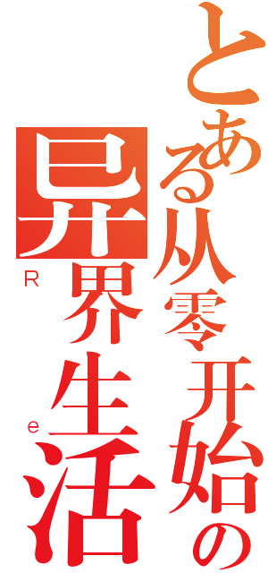 とある从零开始の异界生活（Ｒｅ）