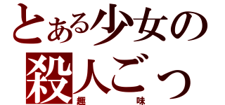 とある少女の殺人ごっこ（趣味）