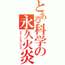 とある科学の永久火炎（エターナルブレイズ）