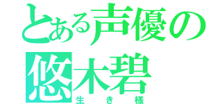 とある声優の悠木碧（生き様）