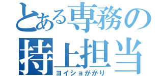 とある専務の持上担当（ヨイショがかり）