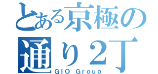 とある京極の通り２丁目（ＧＩＯ Ｇｒｏｕｐ）