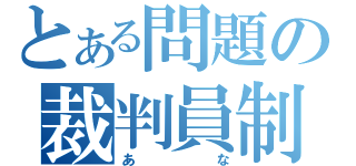 とある問題の裁判員制（あな）