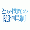 とある問題の裁判員制（あな）