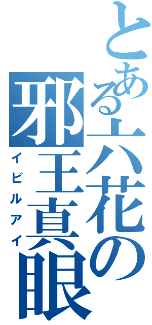 とある六花の邪王真眼（イビルアイ）