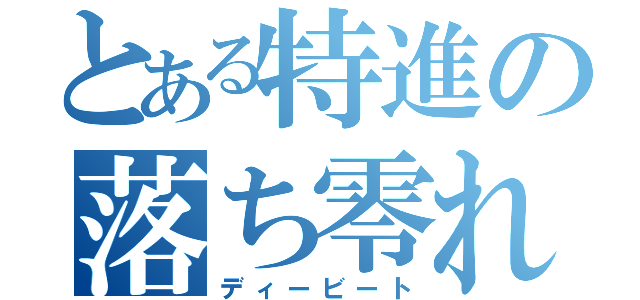 とある特進の落ち零れ（ディービート）