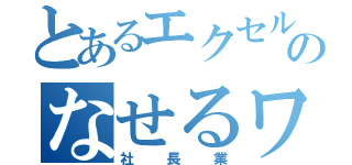 とあるエクセルファイルのなせるワザ（社長業）