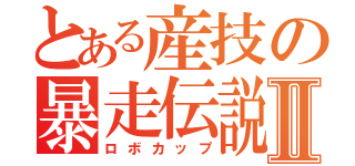 とある産技の暴走伝説Ⅱ（ロボカップ）