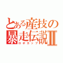 とある産技の暴走伝説Ⅱ（ロボカップ）