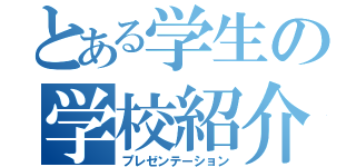 とある学生の学校紹介（プレゼンテーション）