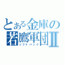 とある金庫の若鷹軍団Ⅱ（ソフトバンク）