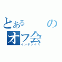 とあるのオフ会（インデックス）