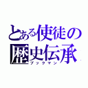 とある使徒の歴史伝承（ブックマン）