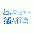 とある剣道部の殺人行為（インデックス）