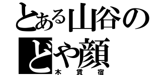 とある山谷のどや顔（木賃宿）