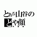 とある山谷のどや顔（木賃宿）