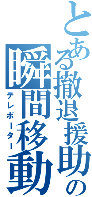 とある撤退援助の瞬間移動者（テレポーター）