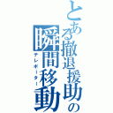 とある撤退援助の瞬間移動者（テレポーター）