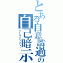 とある自意識過剰の自己暗示（オートサグジェスチョン）