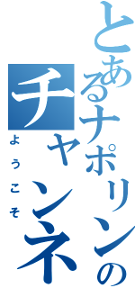 とあるナポリンのチャンネルへⅡ（ようこそ）