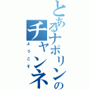 とあるナポリンのチャンネルへⅡ（ようこそ）