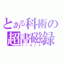 とある科術の超書磁録（イールンス）