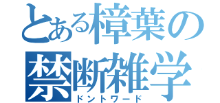 とある樟葉の禁断雑学（ドントワード）