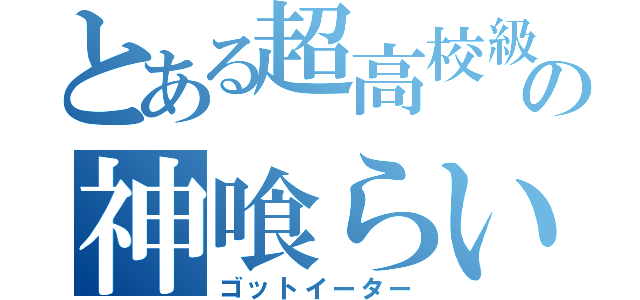 とある超高校級の神喰らい（ゴットイーター）