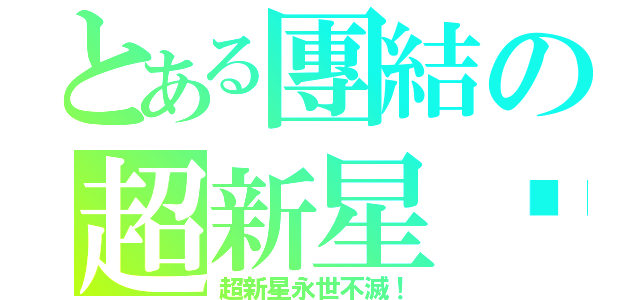 とある團結の超新星✧（超新星永世不滅！）