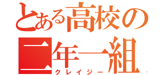 とある高校の二年一組（クレイジー）