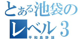 とある池袋のレベル３（平和島静雄）