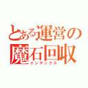 とある運営の魔石回収（インデックス）