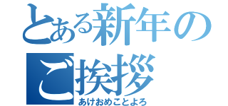 とある新年のご挨拶（あけおめことよろ）