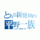 とある新発田の平野一族（ＬＧＢＴＱ否定派一族）