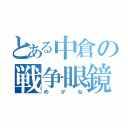 とある中倉の戦争眼鏡（めがね）