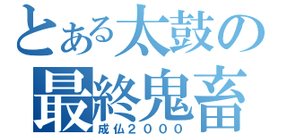 とある太鼓の最終鬼畜（成仏２０００）