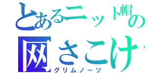 とあるニット帽　の网さこけん（グリムノーツ）