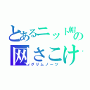 とあるニット帽　の网さこけん（グリムノーツ）